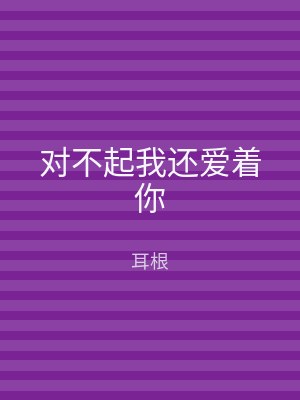 对不起我还爱着你