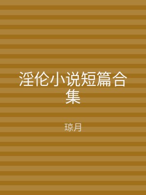 淫伦小说短篇合集
