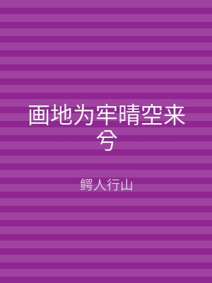 画地为牢晴空来兮