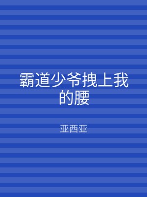 霸道少爷拽上我的腰