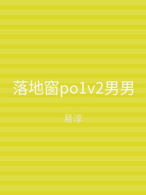 落地窗po1v2男男