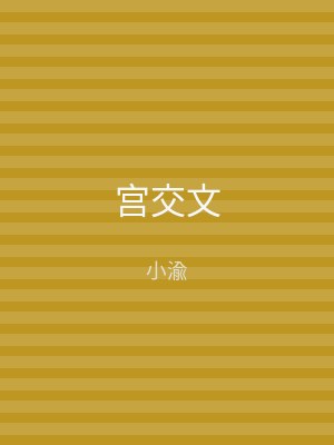 宫交文