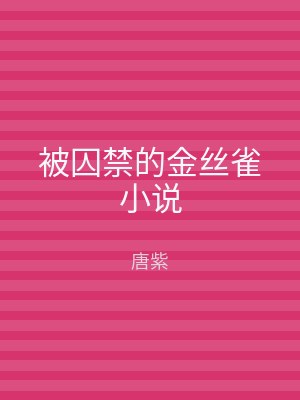 被囚禁的金丝雀小说
