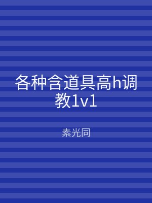 各种含道具高h调教1v1