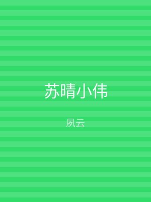 苏晴小伟