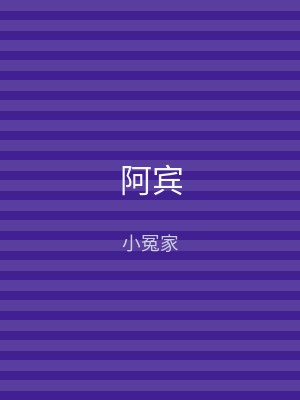 阿宾