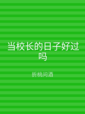 当校长的日子好过吗