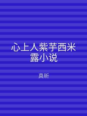 心上人紫芋西米露小说