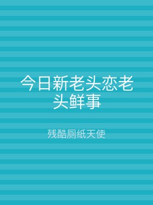 今日新老头恋老头鲜事