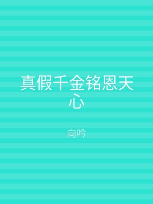 真假千金铭恩天心