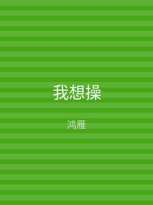 我想操