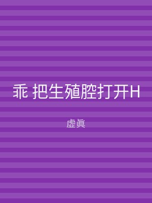 乖 把生殖腔打开H