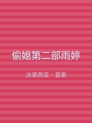 偷媳第二部雨婷