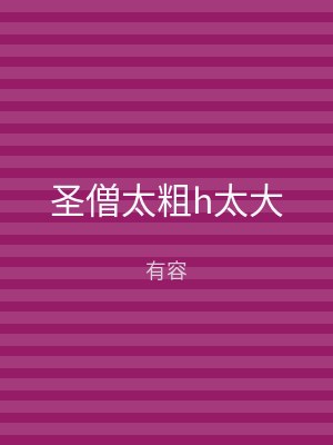 圣僧太粗h太大