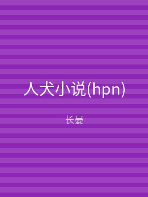 人犬小说(hpn)