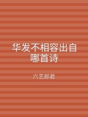 华发不相容出自哪首诗