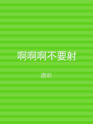 啊啊啊不要射
