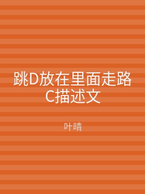 跳D放在里面走路C描述文