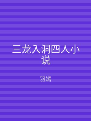 三龙入洞四人小说