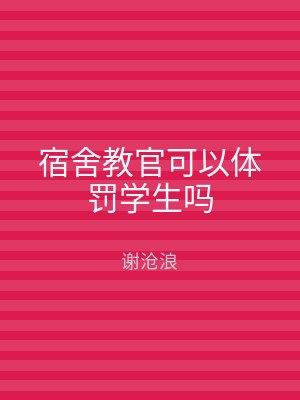 宿舍教官可以体罚学生吗