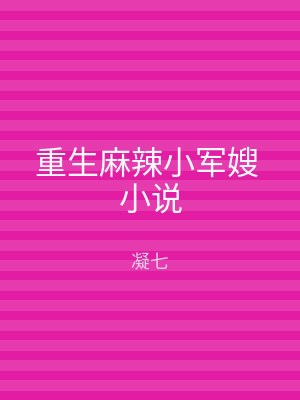 重生麻辣小军嫂 小说
