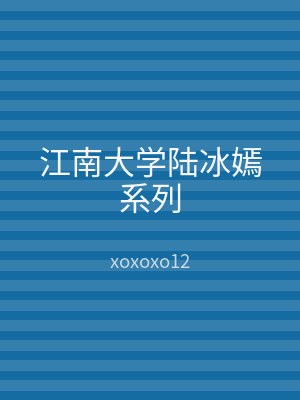 江南大学陆冰嫣系列
