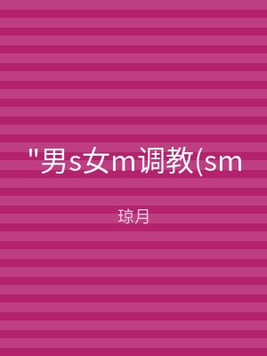 "男s女m调教(sm