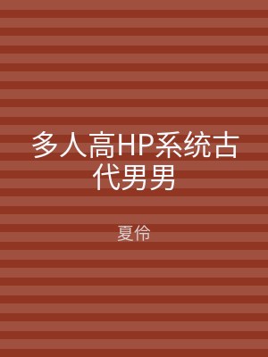 多人高HP系统古代男男