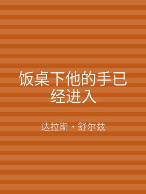饭桌下他的手已经进入