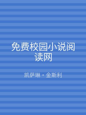 免费校园小说阅读网