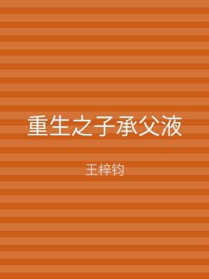 重生之子承父液