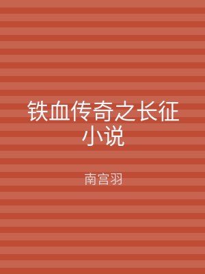 铁血传奇之长征小说