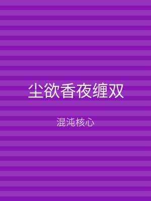 尘欲香夜缠双