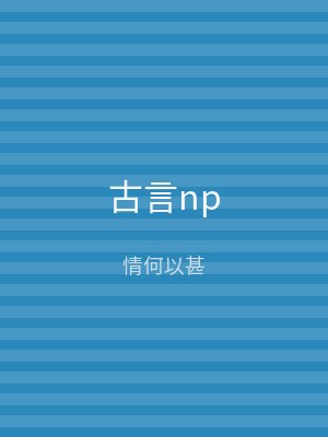 古言np