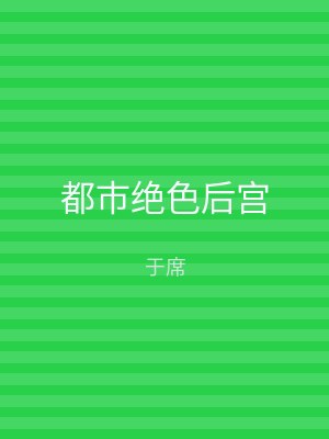都市绝色后宫