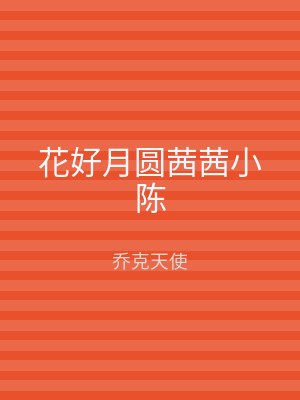 花好月圆茜茜小陈