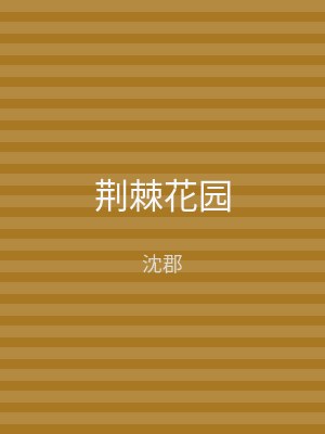 荆棘花园