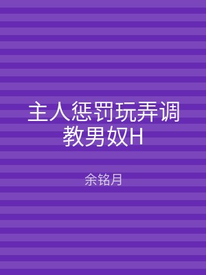 主人惩罚玩弄调教男奴H
