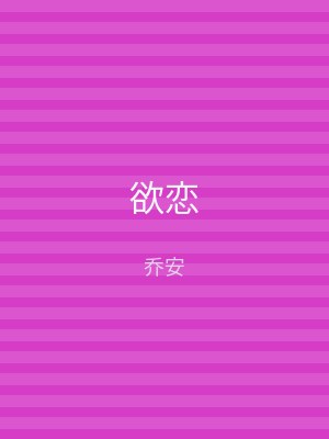 欲恋