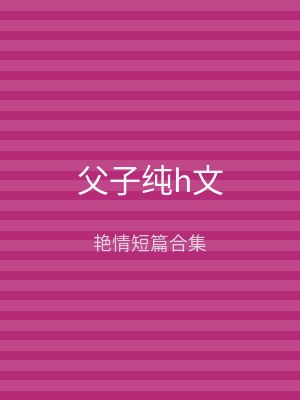 父子纯h文