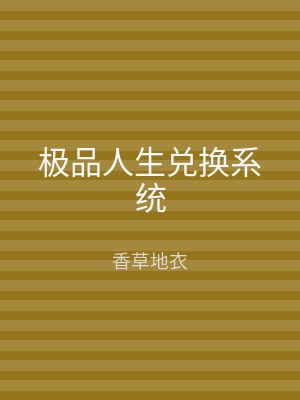 极品人生兑换系统