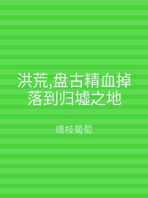 洪荒,盘古精血掉落到归墟之地