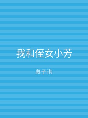 我和侄女小芳