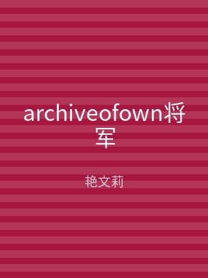 archiveofown将军