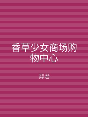 香草少女商场购物中心