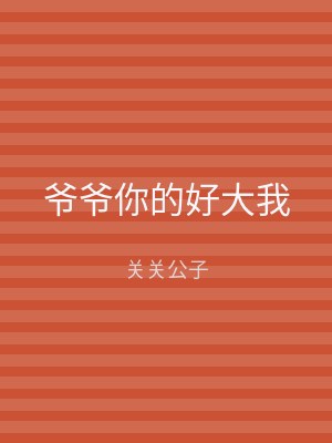 爷爷你的好大我