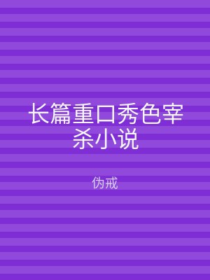 长篇重口秀色宰杀小说