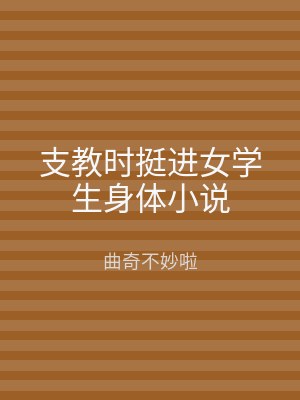 支教时挺进女学生身体小说