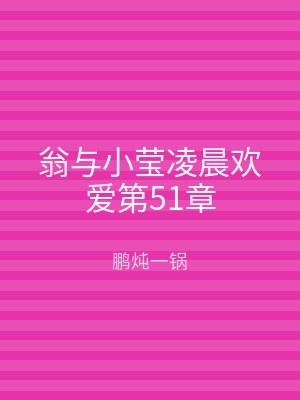 翁与小莹凌晨欢爱第51章