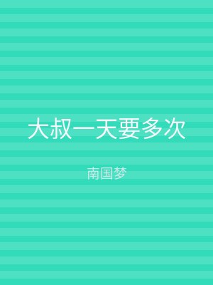 大叔一天要多次